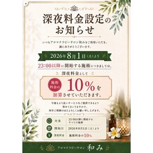 23時以降の予約における深夜料金導入のお知らせ