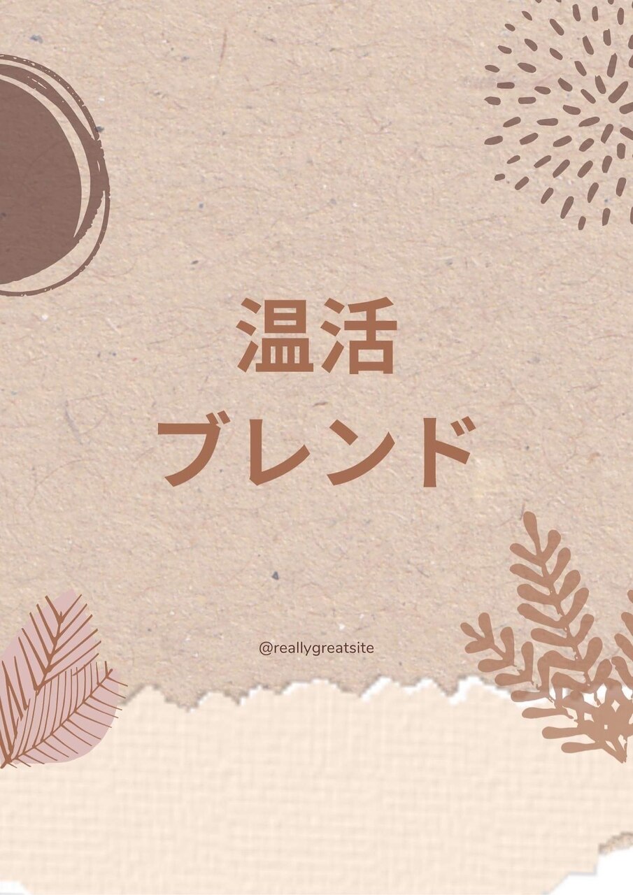 温活ブレンド始まりました♪