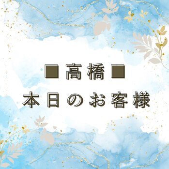 本日のお客様の紹介です