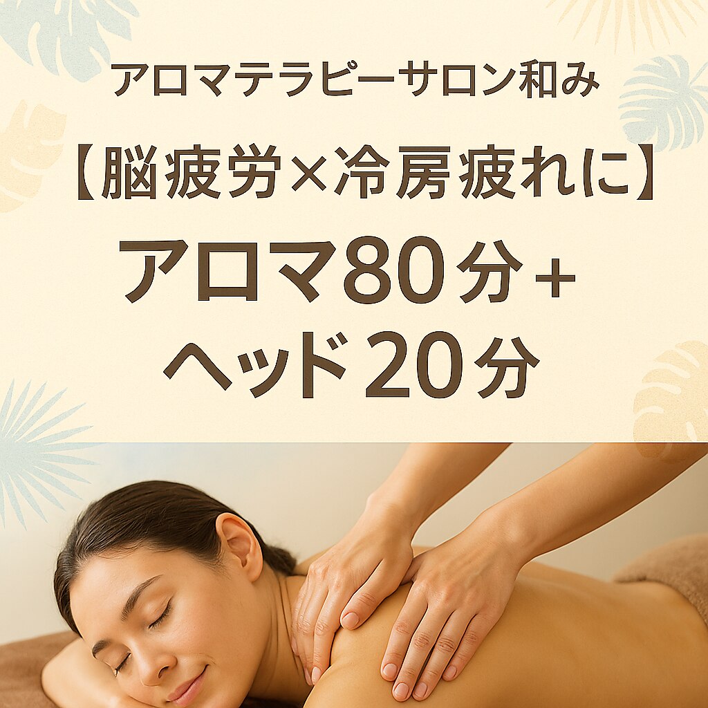 超お得☆【脳疲労×冷房疲れに】全身アロマ80分+ヘッド20分¥11240→¥8980